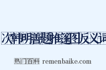 次韩明善题推篷图反义词是什么意思的图片
